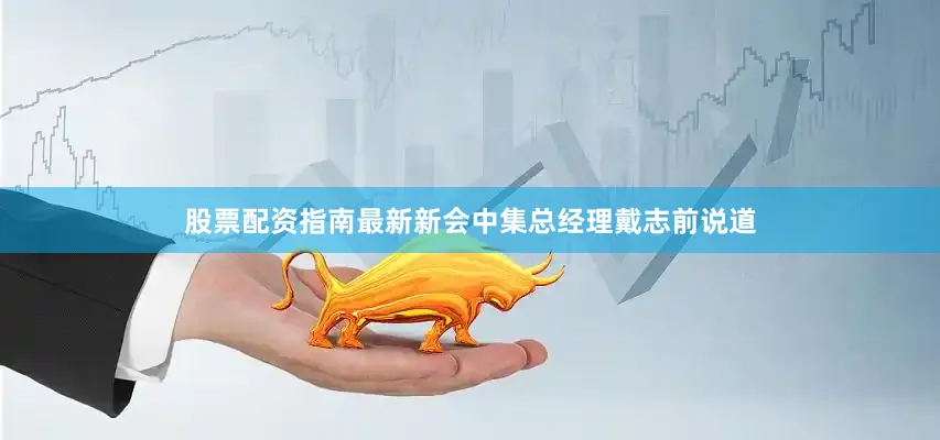股票配资指南最新新会中集总经理戴志前说道