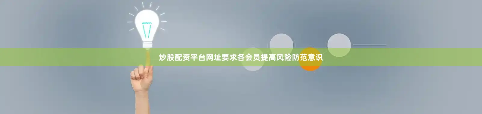 炒股配资平台网址要求各会员提高风险防范意识