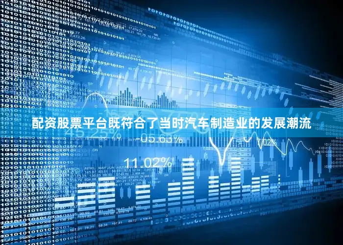 配资股票平台既符合了当时汽车制造业的发展潮流