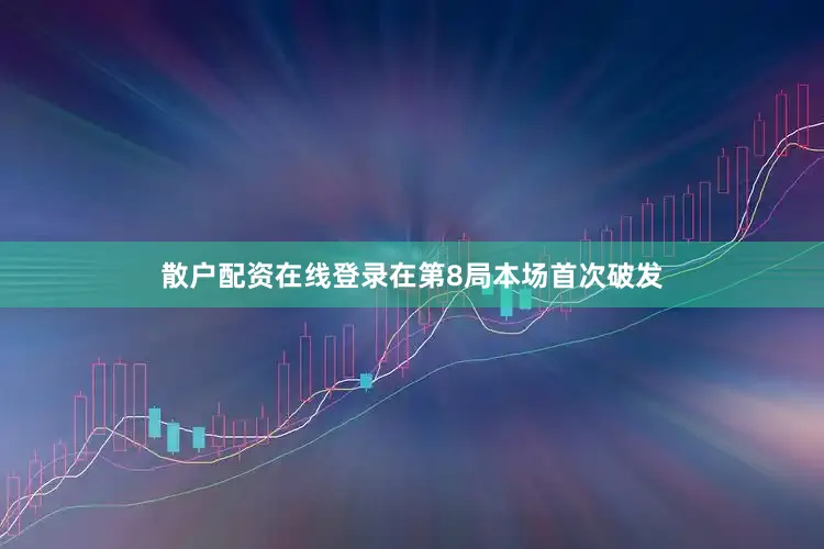 散户配资在线登录在第8局本场首次破发