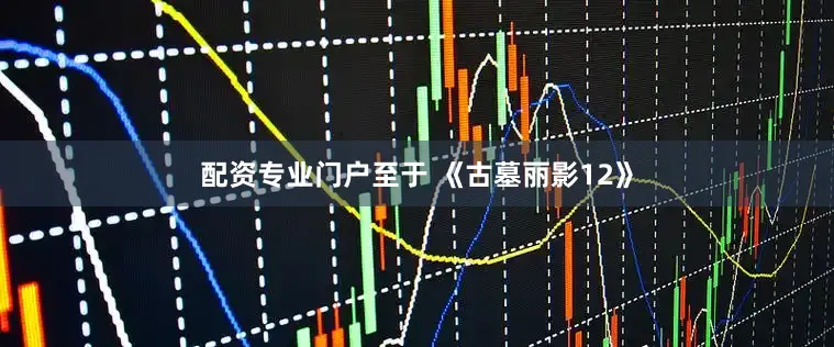 配资专业门户至于 《古墓丽影12》
