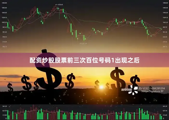 配资炒股股票　　前三次百位号码1出现之后